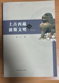 上古西藏与波斯文明（修订版）