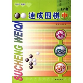 速成围棋：入门篇（中）