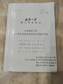 武汉大学博士学位论文：《天地视角下的圣·埃克絮佩里作品的文学魅力研究》