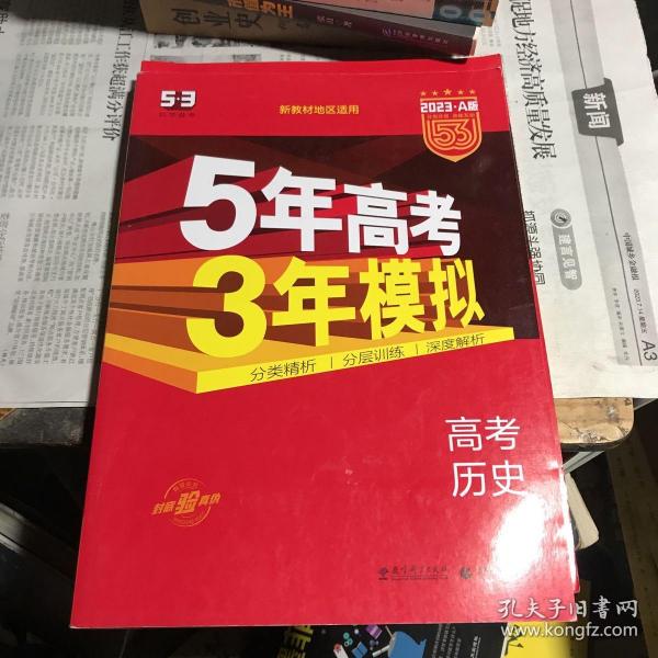 5年高考3年模拟 2016曲一线科学备考 高考历史（新课标专用 B版）