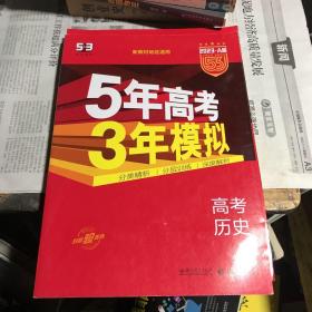 5年高考3年模拟 2016曲一线科学备考 高考历史（新课标专用 B版）