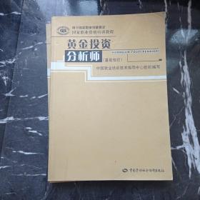 黄金投资分析师：基础知识+黄金投资分析师+高级黄金投资分析师（3本合售）