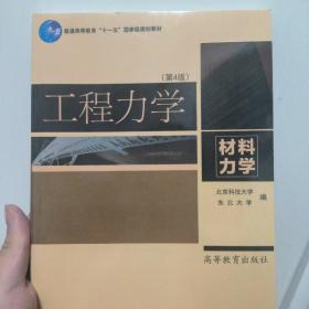 工程力学（材料力学）（第4版）