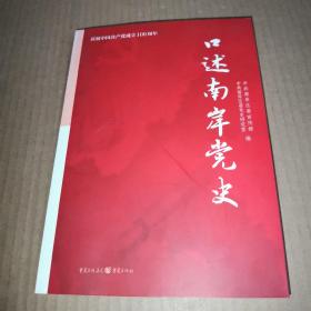 口述（重庆）南岸党史