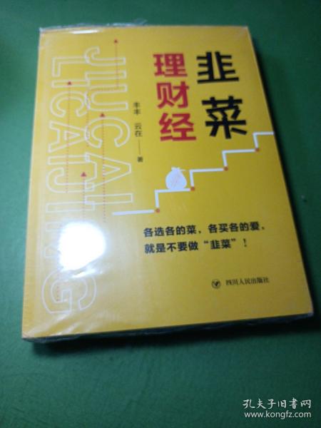 韭菜理财经：20多岁的“月光”青年至40多岁的“背贷”中年，理财指导用书