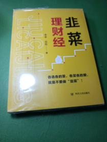 韭菜理财经：20多岁的“月光”青年至40多岁的“背贷”中年，理财指导用书