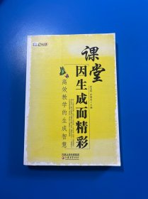 课堂因生成而精彩——高效教学的生成智慧