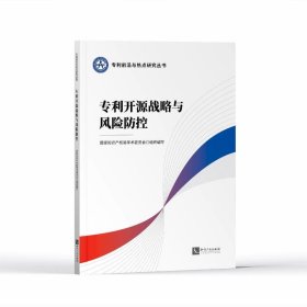 专利开源战略与风险控 法学理论 作者 新华正版