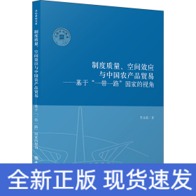 制度質(zhì)量、空間效應(yīng)與中國(guó)農(nóng)產(chǎn)品貿(mào)易——基于