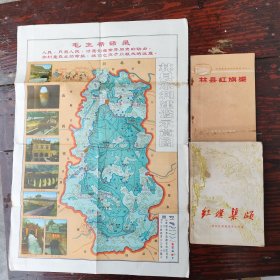 林县红旗渠，红旗渠颂，示意图，两书一图合售