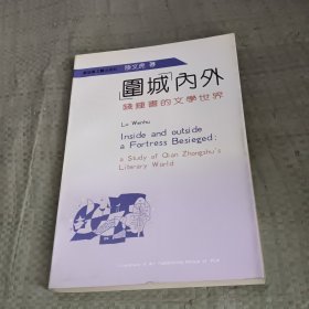 围城内外 钱钟书的文学世界