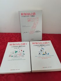 财务自由之路3册合售：7年内赚到你的第一个1000万