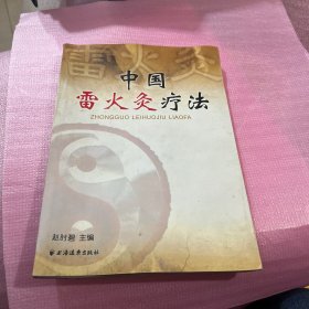 中国雷火灸疗法