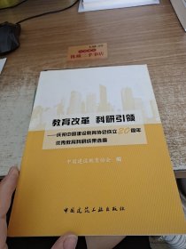 教育改革科研引领 : 庆祝中国建设教育协会成立20 周年优秀科研成果选编