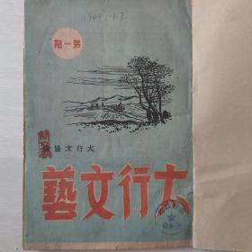 太行文艺（民国创刊号）和第三期合售