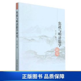【正版新书】焦竑与明清儒学研究9787522716633