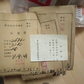 病案资料【五十份 52年53年病案资料 实物照拍 】
