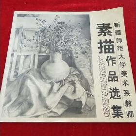 新疆师范大学美术系教师素描作品选集