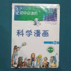 上初中必读的科学漫画 化学、生物2