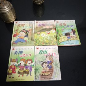 幼儿精品书系.看图呤古诗.看图念儿歌.看图读童谣.看图说绕口令.看图猜谜语.全5册.注意版.绘画连环画.精装