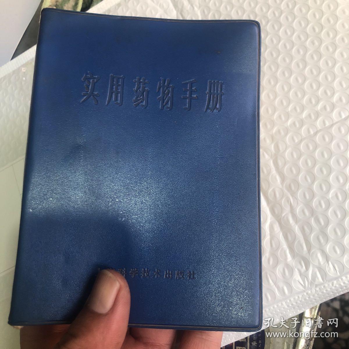 实用药物手册（上海科学技术出版社）