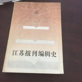 江苏报刊编辑史