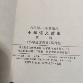 五年制、六年制通用 小学语文教案 第一册