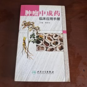 肿瘤中成药临床应用手册