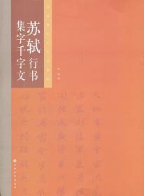 名家集字千字文系列：苏轼行书集字千字文