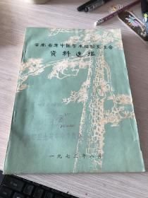 16开。。。。云南省老中医学术经验交流会资料选编.........品较好