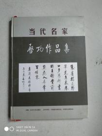 当代名家 启功作品集