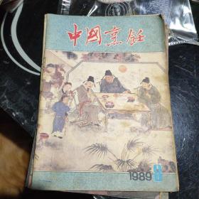 中国烹饪1988年第8期