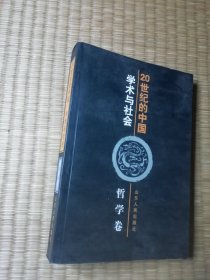 20 世纪的中国：学术与社会 (哲学卷)