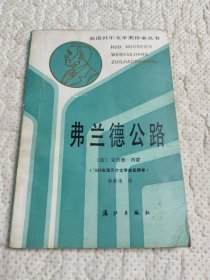 弗兰德公路
