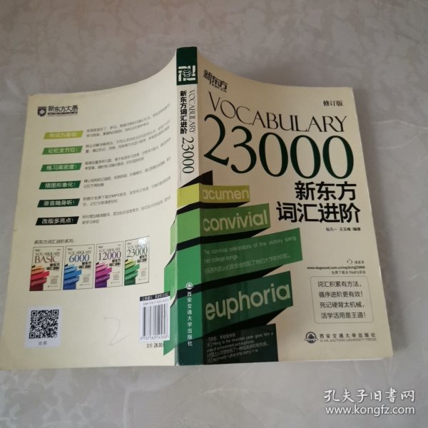 Vocabulary 23000：新东方词汇进阶