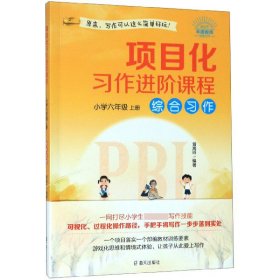 项目化习作进阶课程·小学六年级·上册·综合习作