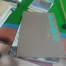 子清墨趣
