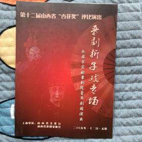 节目单太原市实验晋剧院青年剧团（晋剧折子戏专场）