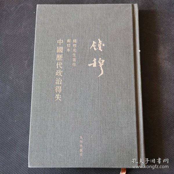 钱穆先生全集：中国历代政治得失