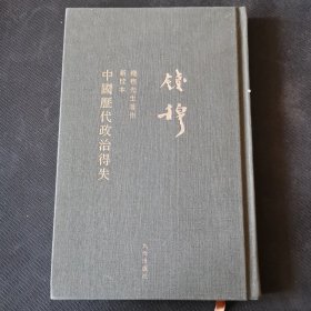 钱穆先生全集：中国历代政治得失