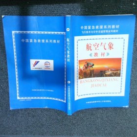 中国紧急救援系列教材 航空气象教材