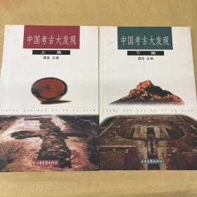中国考古大发现2册