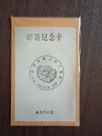 1985年联合国成立四十周年纪念邮戳卡（天津）