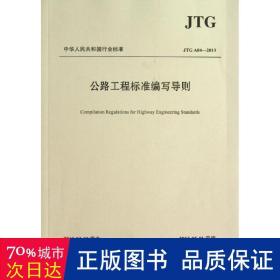 公路工程标准编写导则（JTG A04—2013）