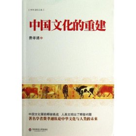 中国文化的重建【正版新书】