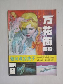 老杂志：《万花筒画报》1984年第6期，1984.6，本期连环画：黄全昌绘聊斋故事《偷桃》等