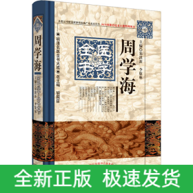周学海医学全书