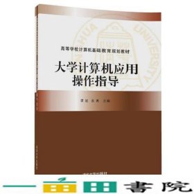 大学计算机应用操作指导