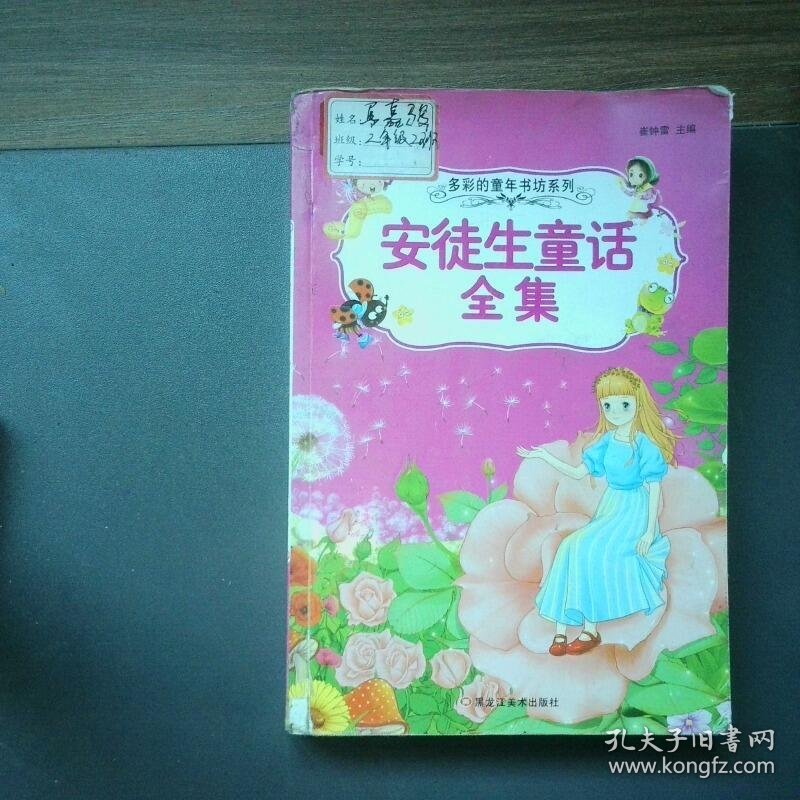 多彩的童年书坊系列 安徒生童话全集