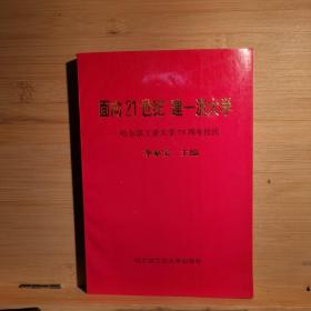 面向21世纪 建一流大学:哈尔滨工业大学75周年校庆